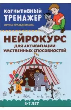 Нейрокурс для активизации умственных способностей. 6-7 лет