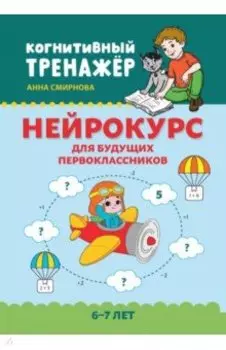 Нейрокурс для будущих первоклассников. 6-7 лет