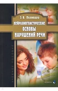 Нейролингвистические основы нарушений речи. Учебное пособие