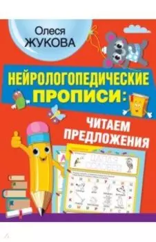 Нейрологопедические прописи. Читаем предложения