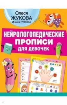Нейрологопедические прописи для девочек