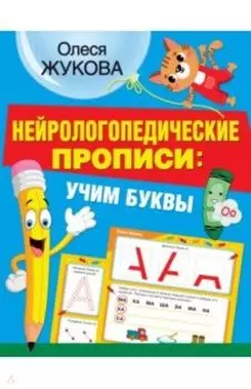 Нейрологопедические прописи. Учим буквы