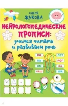 Нейрологопедические прописи. Учимся читать и развиваем речь