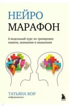 Нейромарафон. 6-недельный курс по тренировке восприятия, памяти, внимания и мышления