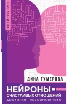 Нейроны счастливых отношений. Достигая невозможного