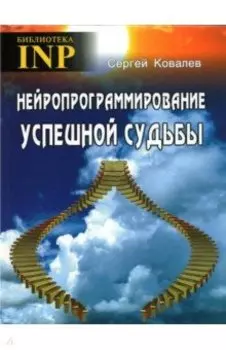 Нейропрограммирование успешной судьбы