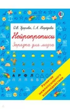 Нейропрописи