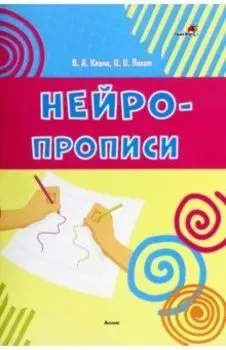 Нейропрописи