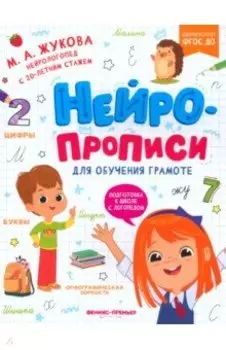 Нейропрописи для обучения грамоте