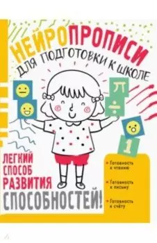 Нейропрописи для подготовки к школе