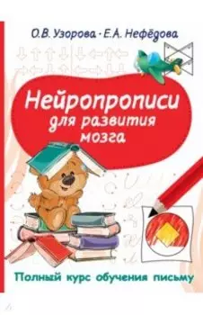 Нейропрописи для развития мозга