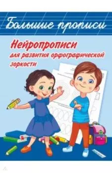Нейропрописи для развития орфографической зоркости
