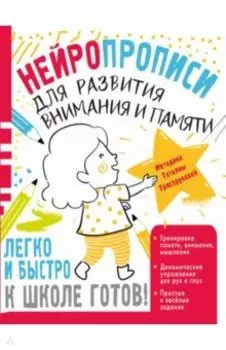 Нейропрописи для развития внимания и памяти