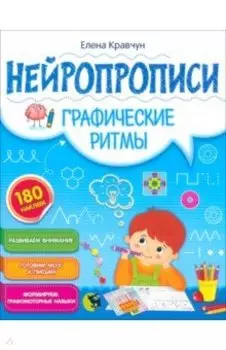 Нейропрописи. Графические ритмы