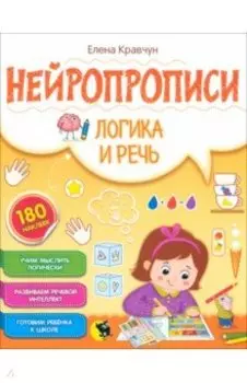 Нейропрописи. Логика и речь