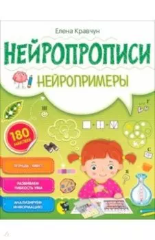 Нейропрописи. Нейропримеры