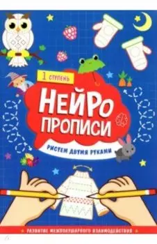 Нейропрописи. Рисуем двумя руками. 1 ступень