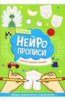 Нейропрописи. Рисуем двумя руками. 2 ступень