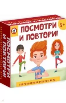 Нейропсихологическая игра Посмотри и повтори!