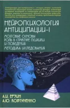 Нейропсихология антиципации-I. Монография