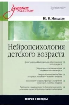 Нейропсихология детского возраста. Учебное пособие