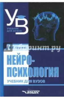 Нейропсихология. Учебник для вузов