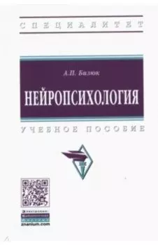 Нейропсихология. Учебное пособие