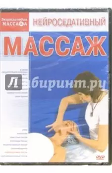 Нейроседативный массаж DVD