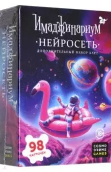 Нейросеть. Дополнение к Имаджинариуму, 98 карточек