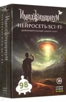Нейросеть Sci-Fi. Дополнение к Имаджинариуму, 98 карточек