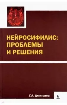 Нейросифилис: проблемы и решения