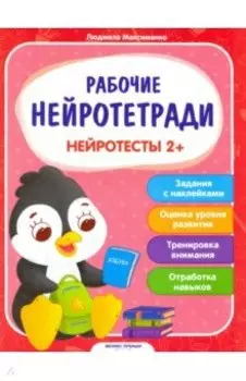Нейротесты 2+. Книжка с наклейками