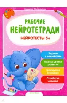 Нейротесты 5+. Книжка с наклейками