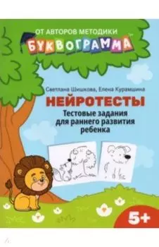 Нейротесты. Тестовые задания для раннего развития ребенка. 5+