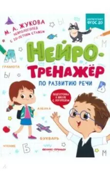 Нейротренажер по развитию речи. ФГОС ДО
