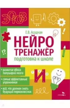 Нейротренажер. Подготовка к школе
