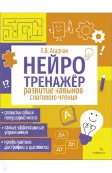 Нейротренажер. Развитие навыков слогового чтения