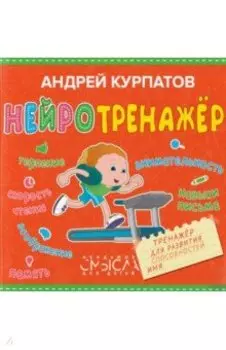 Нейротренажер. Тренажер для развития способностей