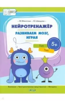 Нейротренажёр. Развиваем мозг, играя. Большая книга заданий