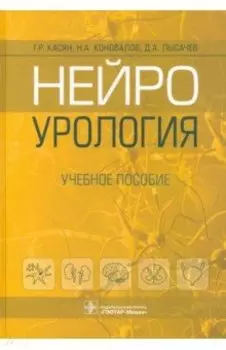 Нейроурология. Учебное пособие