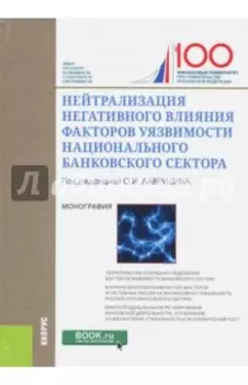 Нейтрализация негативного влияния факторов уязвимости национального банковского сектора