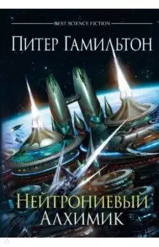 Нейтрониевый Алхимик