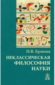 Неклассическая философия науки