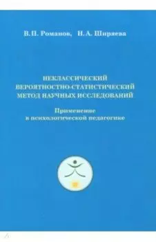 Неклассический вероятностно-статистический метод научных исследований