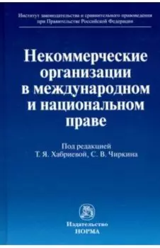 Некоммерческие организации в международном и национальном праве. Монография