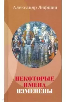 Некоторые имена изменены