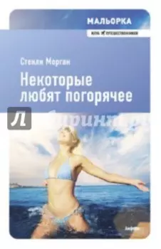 Некоторые любят погорячее