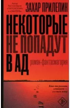 Некоторые не попадут в ад