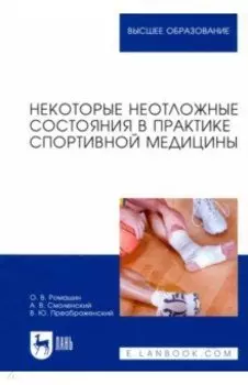 Некоторые неотложные состояния в практике спортивной медицины. Учебное пособие