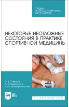 Некоторые неотложные состояния в практике спортивной медицины. Учебное пособие для СПО